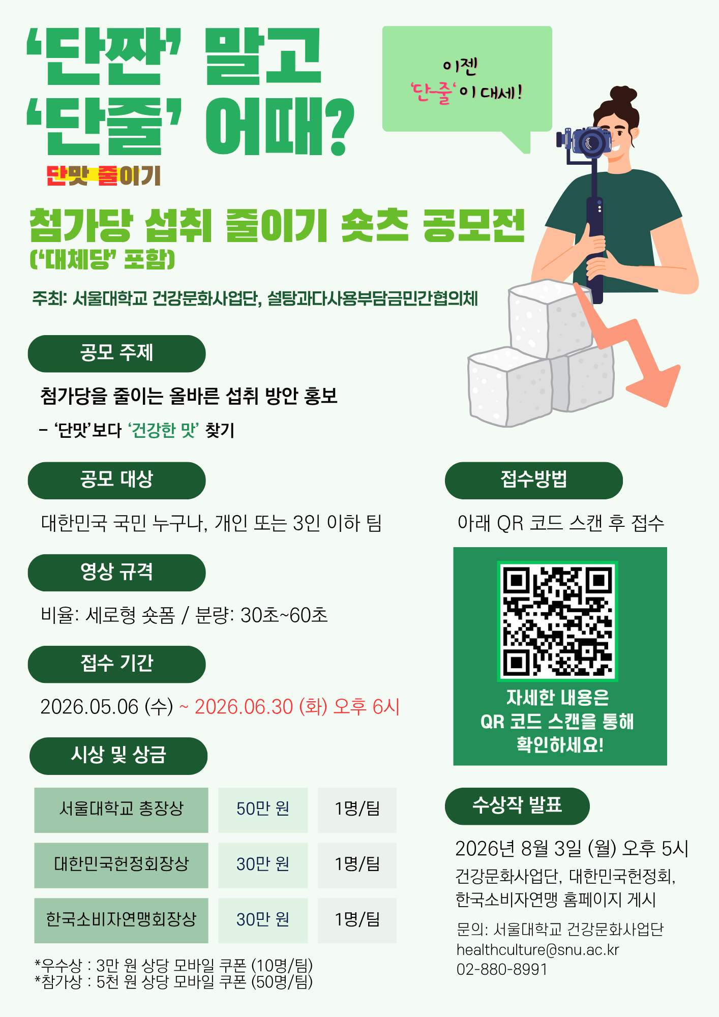 '단짠' 말고 '단줄' 어때? 첨가당 섭취 줄이기 숏츠 공모전